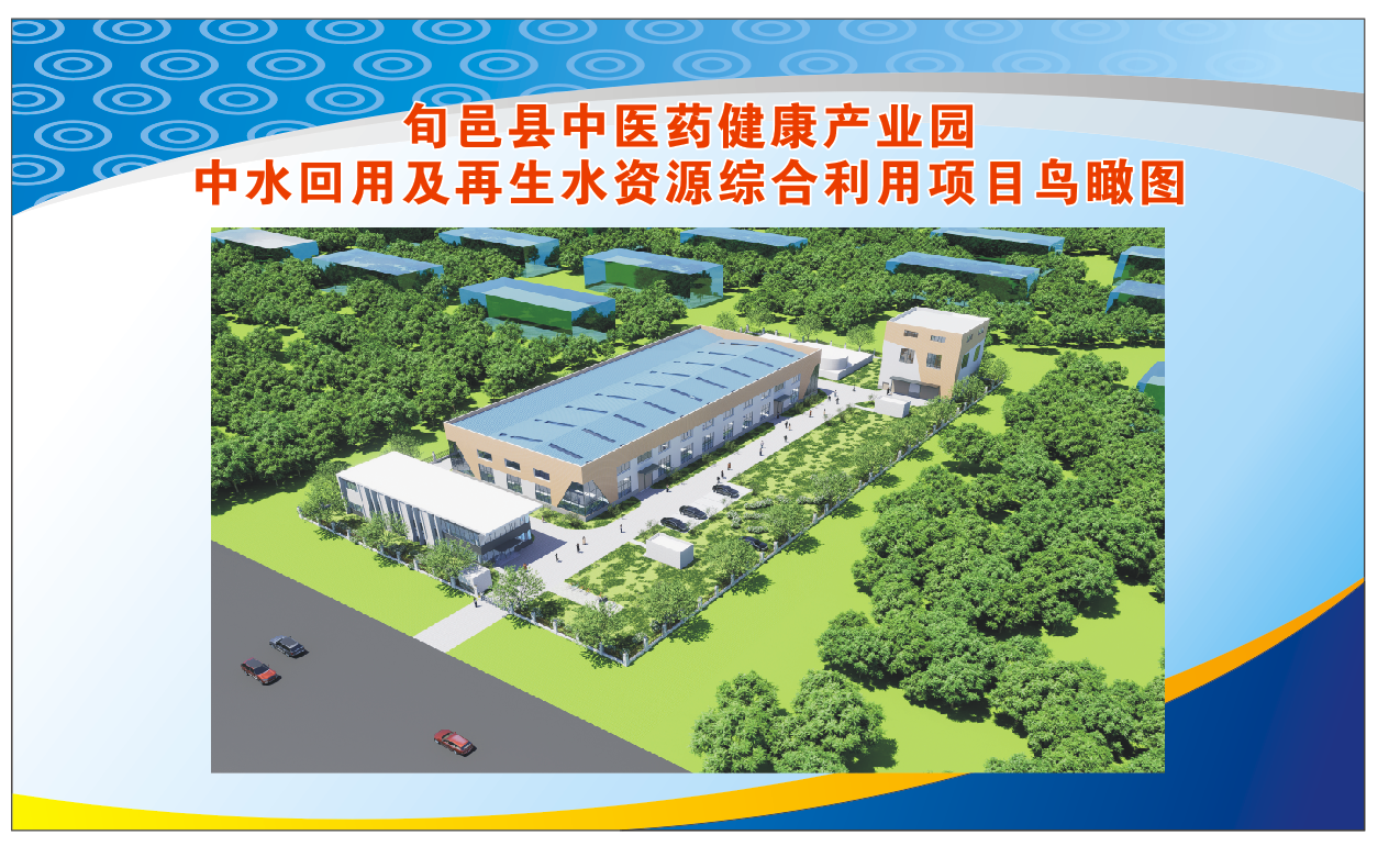 旬邑縣中醫藥健康產業園 中水回用及再生水資源綜合利用項目監理 旬邑縣中醫藥健康產業園 中水回用及再生水資源綜合利用項目監理